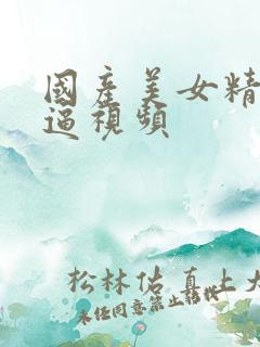 国产美女精品扣逼视频