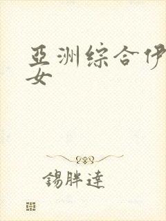 亚洲综合伊人熟女