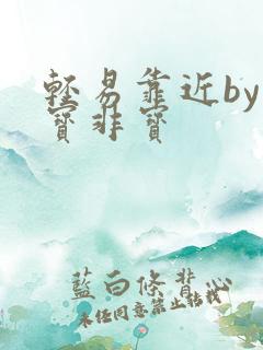 轻易靠近by墨宝非宝