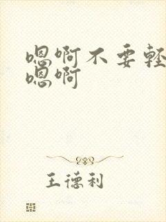 嗯啊不要轻点啊嗯啊