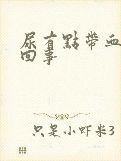 尿有点带血怎么回事