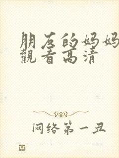 朋友的妈妈在线观看高清