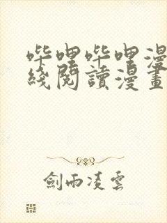 哔哩哔哩漫画在线阅读漫画