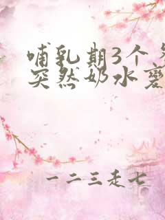 哺乳期3个多月突然奶水变少了