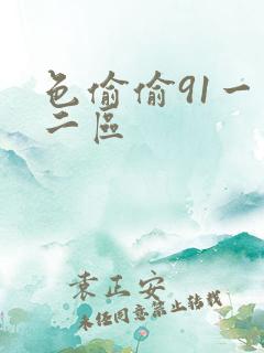 色偷偷91一区二区