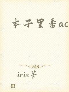 本子里番acg