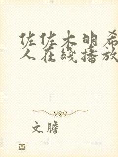 佐佐木明希与黑人在线播放