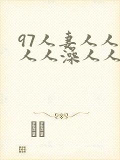 97人妻人人揉人人澡人人看视频