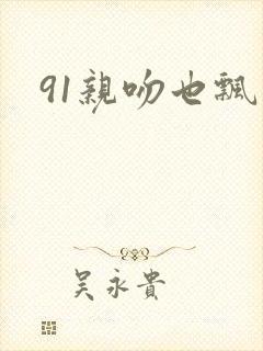 91亲吻也飘然