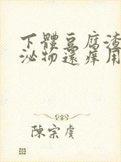 下体豆腐渣状分泌物还痒用什么药