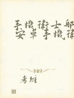 手机卫士哪个好 安卓手机卫士排行榜