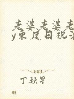 老婆老婆老婆by东度日祝淮