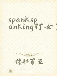 spankspanking打女生屁股视频网站姜罚