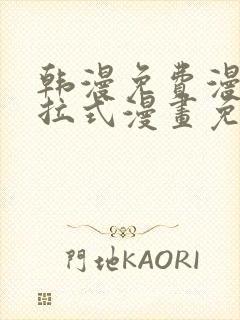 韩漫免费漫画下拉式漫画免费阅读