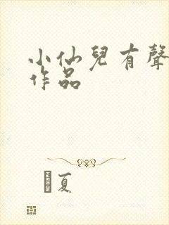 小仙儿有声小说作品