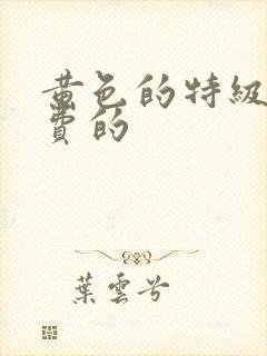 黄色的特级片免费的