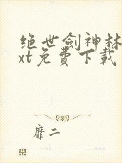 绝世剑神林辰txt免费下载