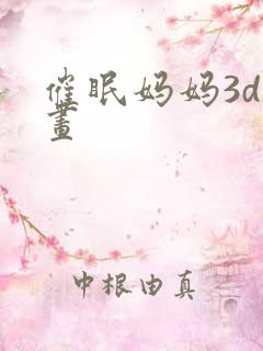 催眠妈妈3d漫画