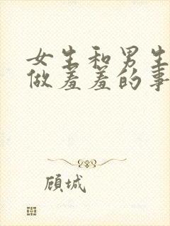 女生和男生上床做羞羞的事