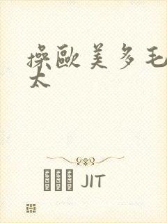 操欧美多毛老太太