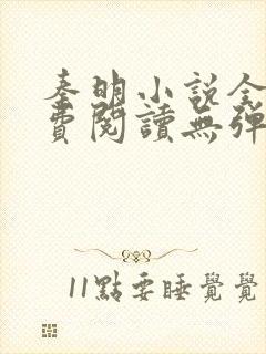 秦明小说全文免费阅读无弹窗