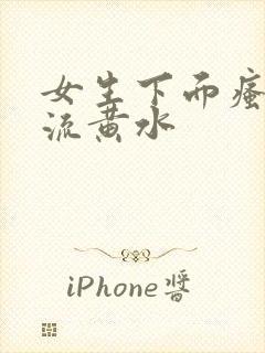 女生下面瘙痒还流黄水