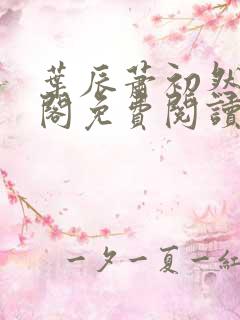 叶辰萧初然笔趣阁免费阅读