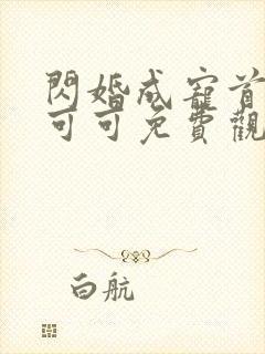 闪婚成宠首富苏可可免费观看