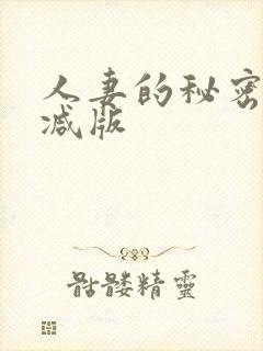 人妻的秘密无删减版