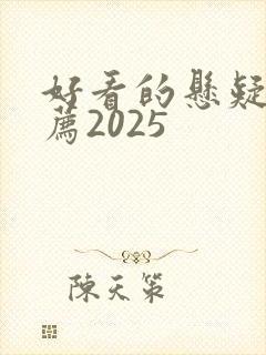 好看的悬疑剧推荐2025