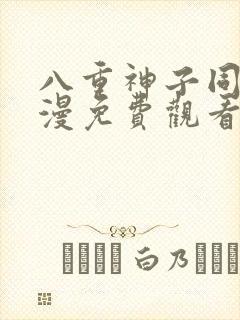 八重神子同人动漫免费观看全集下载