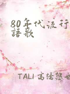 80年代流行粤语歌