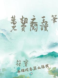 万相之王笔趣阁免费阅读