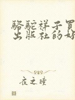 骆驼祥子买哪个出版社的好