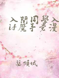 入间同学入魔了if魔手党漫画免费观看