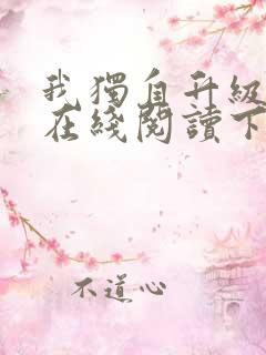 我独自升级漫画在线阅读下拉式