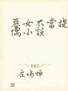 恶女不当提线木偶小说