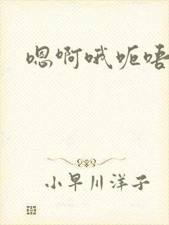 嗯啊哦呃唔不要