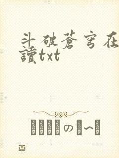 斗破苍穹在线阅读txt