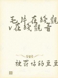 毛片在线观看av在线观看