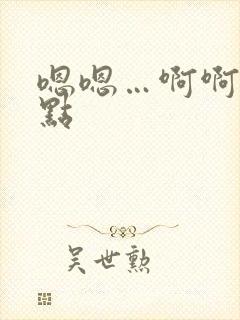 嗯嗯…啊啊嗯轻点