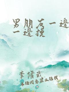 男朋友一边亲胸一边摸