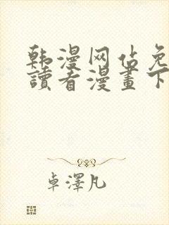 韩漫网站免费阅读看漫画下拉