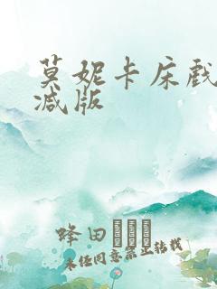 莫妮卡床戏无删减版