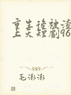 重生后被渣男宠上天短剧96