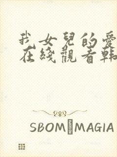 我女儿的爱人3在线观看韩剧全集