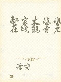 邻家大姐姐动漫在线观看免费播放