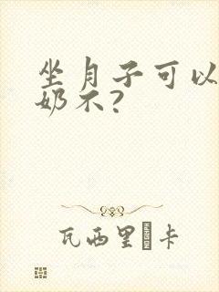 坐月子可以喝牛奶不?