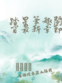 踏星笔趣阁无弹窗最新章节