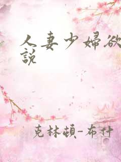 人妻少妇欲望小说